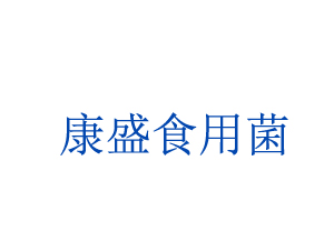 盱眙馬壩康盛食用菌專業(yè)合作社